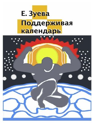 cover image of Поддерживая календарь